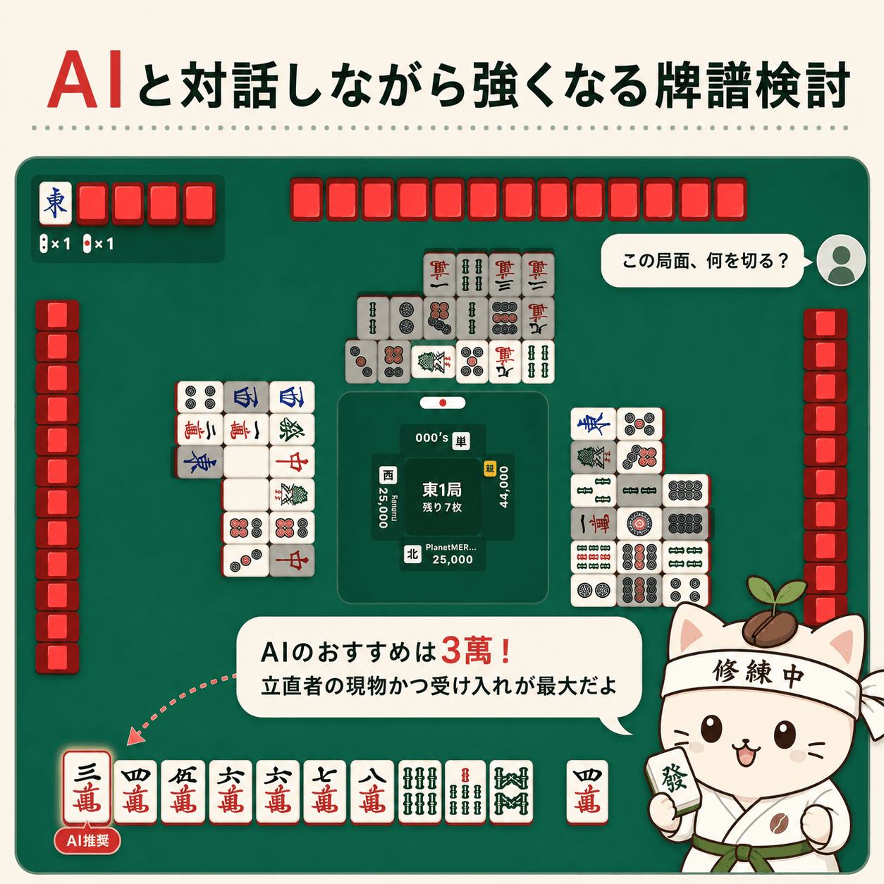 AIと対話しながら強くなる牌譜検討