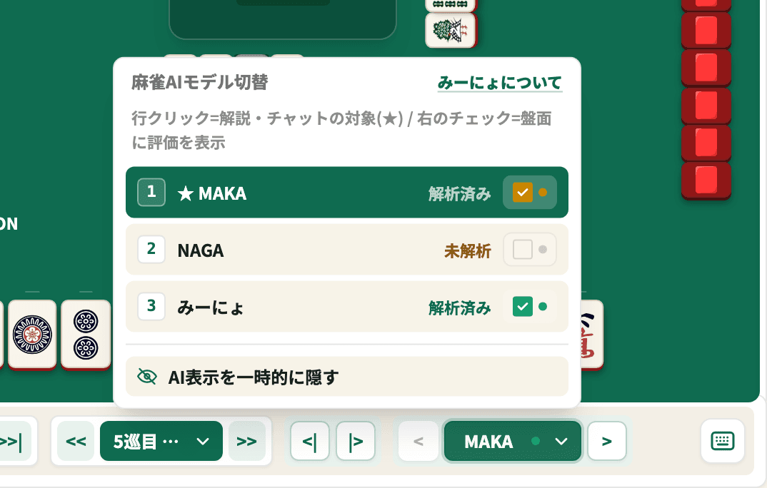 モデル選択メニュー。MAKAとみーにょにチェックが付き、MAKAの行に★が付いている