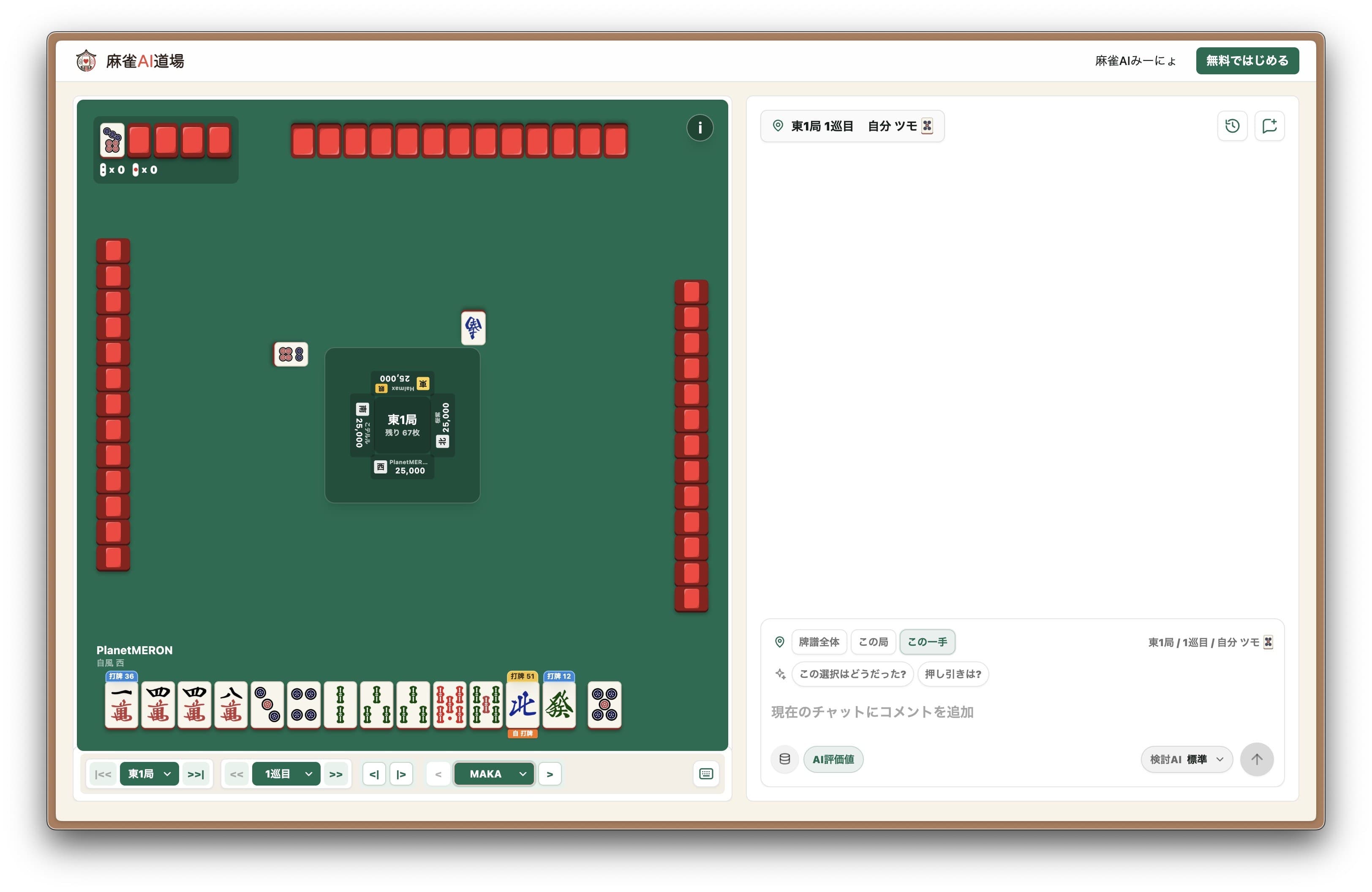 麻雀AI道場で牌譜を雀卓表示し、AI評価と質問を同じ画面で確認する画面