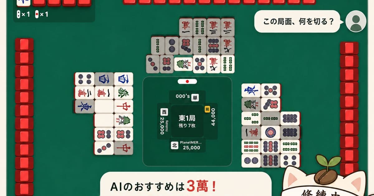 AIと対話しながら強くなる牌譜検討